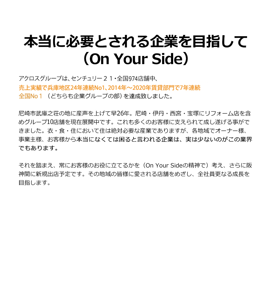 本当に必要とされる企業を目指して