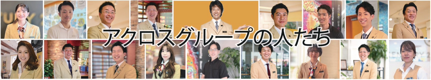 地域密着、阪神間でお客様と共に成長し続けるアクロスグループ。